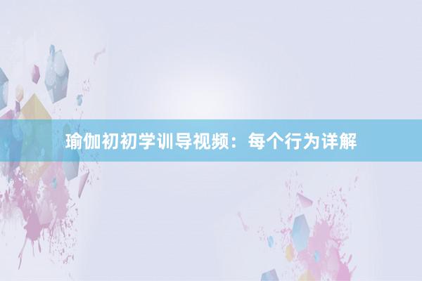 瑜伽初初学训导视频:每个行为详解