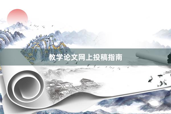 教学论文网上投稿指南